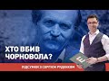 Хто вбив В'ячеслава Чорновола? І Сергій Руденко