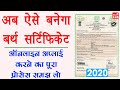 Apply for Birth Certificate Online - birth certificate kaise banaye 2020 - जन्म प्रमाण पत्र ऑनलाइन