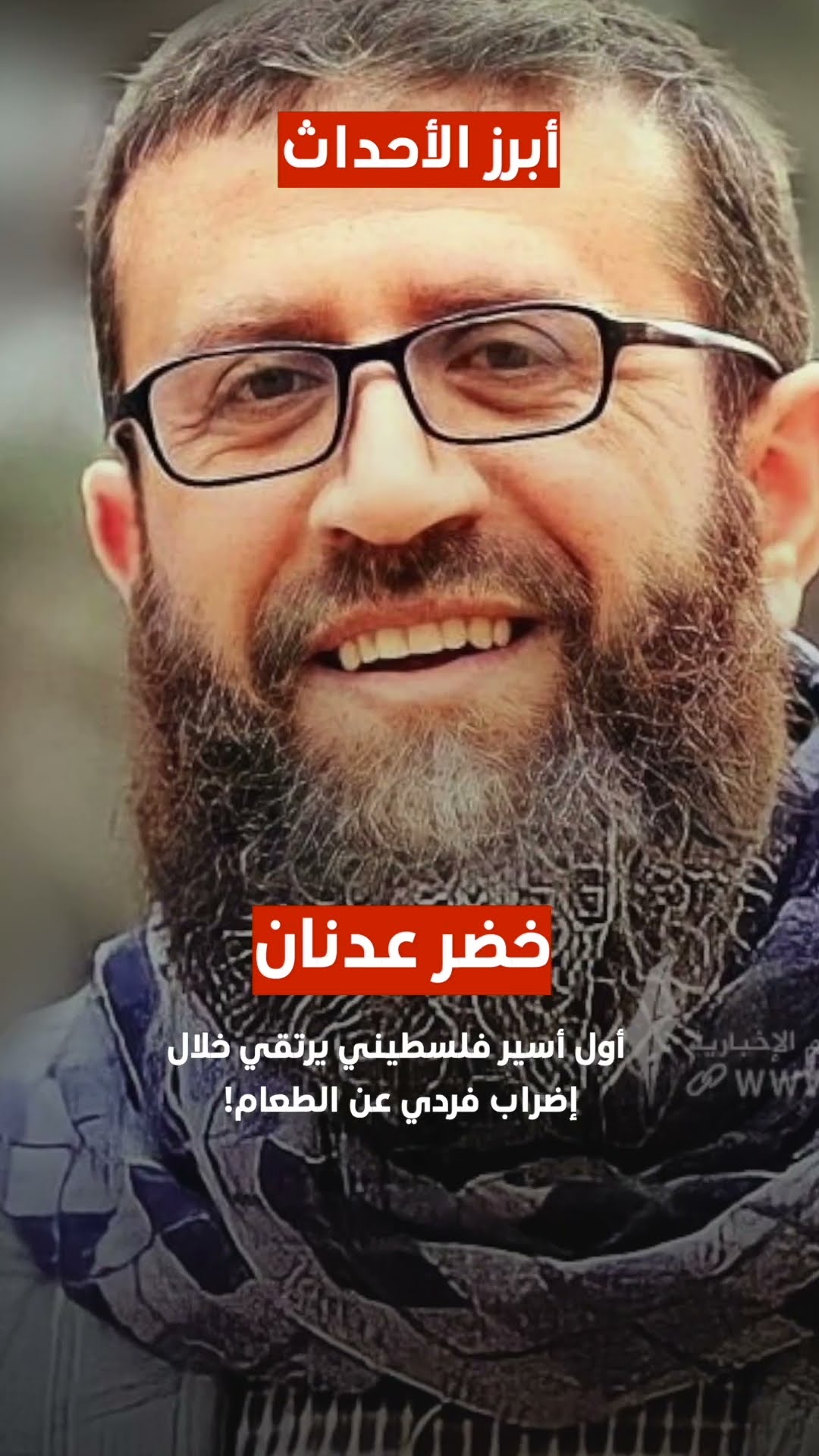 خضر عدنان.. أول أسير فلسطيني يرتقي خلال إضراب فردي عن الطعام!..