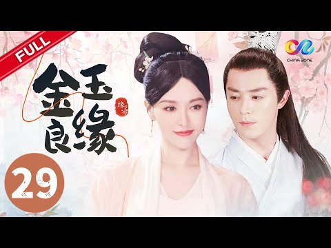 #长风渡 同款先婚后爱 唐嫣罗晋霍建华再续前缘，绝世美人深陷于国仇家恨之中！ 《金玉良缘》第29集 #唐嫣 #霍建华 【China Zone 流金岁月】