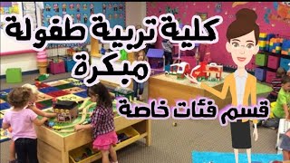 كل ما تريد معرفته عن كلية تربية طفولة مبكرة قسم فئات خاصة - كلية رياض أطفال #طفولة_مبكرة 👼