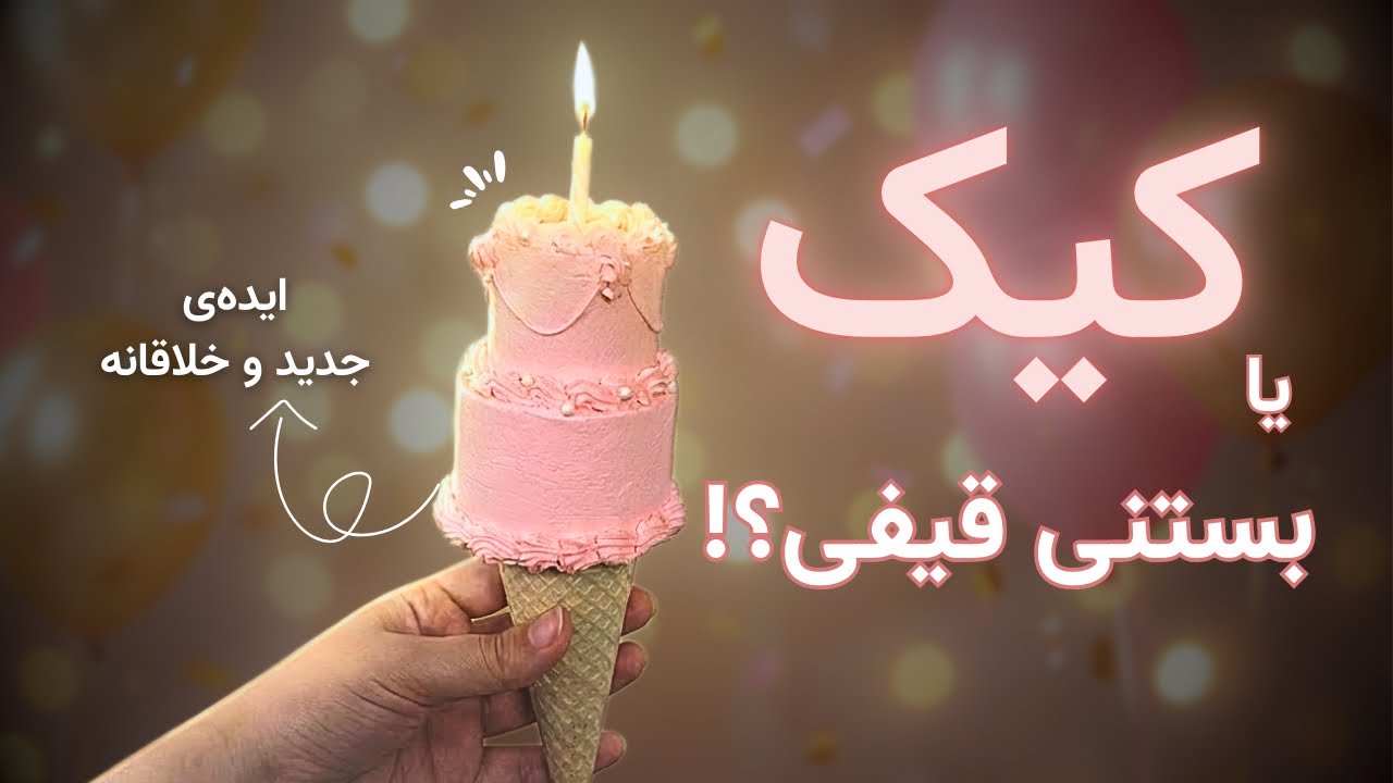 Mini Vintage Cone Cake | آموزش خامه کشی مینی کیک وینتیج داخل قیف بستنی 🍦✨ Cute Pink Cake