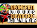 ПРОИГРАЛ 100.000.000$ В КОЛЕСО ФОРТУНЫ НА DIAMOND RP