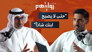 كيف أحمي الطفل من الانحرافات؟ | بودكاست روايتهم 012 | صلاح اليافعي