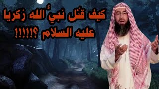 كيف قُتل نبيُّ الله زكريا - عليه السلام ؟!!!!! الشيخ نبيل العوضي .