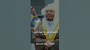 سورة { المعارج } من فضيلة الشيخ ياسر الدوسري