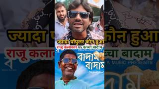 रज कलकर Vs कचच बदम जयद लकपरय कन हआ