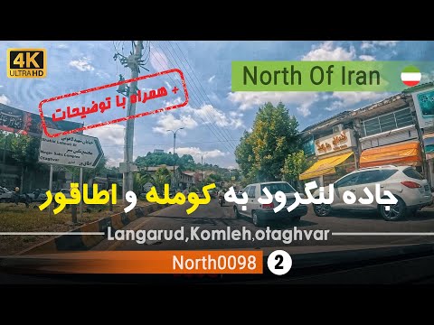رانندگی در جاده لنگرود به کومله و اطاقور گیلان ایران Langarud To Komleh And Otaghvar Gilan Iran  رانندگی در جاده لنگرود به کومله و اطاقور گیلان ایران Langarud To Komleh And Otaghvar Gilan Iran