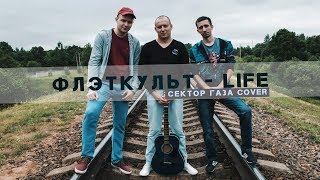 Сектор газа - Life (Cover by ФЛЭТКУЛЬТ) (2018)