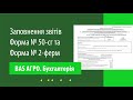 Заповнення звітів Форма № 50-сг та Форма № 2-ферм в &quot;BAS АГРО. Бухгалтерія&quot;