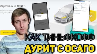 ТИНЬКОФФ НЕ ПРОДАСТ ВАМ ПОЛИС ОСАГО ИЛИ КАК Я ПЫТАЛСЯ КУПИТЬ ОСАГО В ТИНЬКОФФ