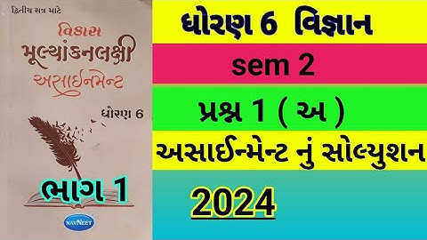 std 6 science sem 2 પ્રશ્ન 1(અ) assignment solution 2024 | dhoran 6 vigyan sem 2 assignment solution