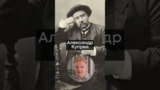 7 сентября 1870 года на свет появился писатель Александр Куприн