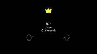 Каждый день отжимаюсь #спорт #sports #отжимания #успех #цель #motivation