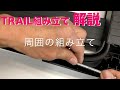 THULE TRAIL組み立て手順の解説動画(th824Bで解説)：有限会社谷川屋