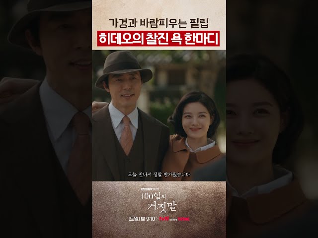 필립에게 날아든 팩폭 한 방ㅋㅋ #100일의거짓말