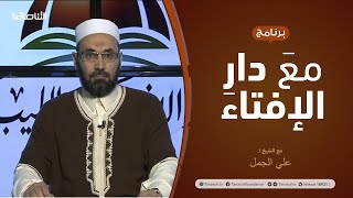 مع دار الإفتاء | مع الشيخ علي الجمل | عضو لجنة الفتوى بدار الإفتاء الليبية | 13 - 08  - 2021