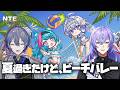 【NTE: Neverness to Everness 】夏過ぎたけど2人でビーチバレー【星導ショウ/にじさんじ】