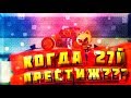 ПЕРЕХОД НА 27Й ПРЕСТИЖ?? КОГДА И КАК??? CATS: Crash Arena Turbo Stars