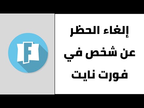 الغاء حظر شخص في فورت نايت كيف تشيل البلوك عن شخص في فورت نايت