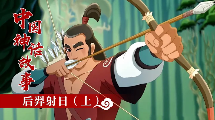 《中國神話故事》 后羿射日（上）|《中國神話故事》華語動漫頻道 - 天天要聞