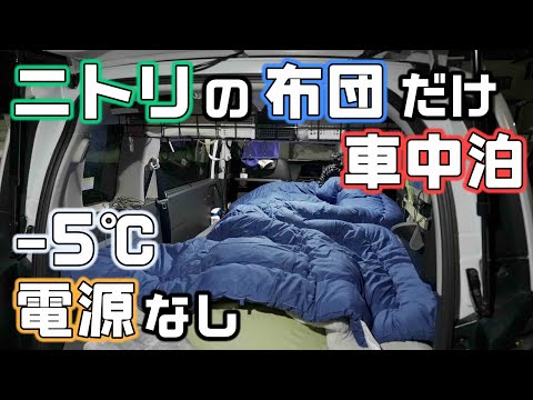 【ニトリの布団のみ】ポータブル電源なしで氷点下5℃の車中泊ができるか検証