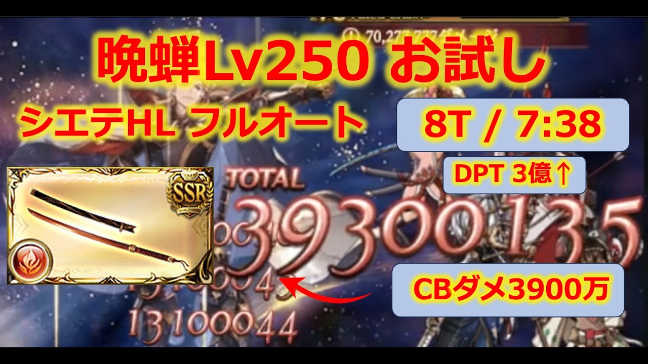 【晩蝉Lv250】CBダメージ3900万？！DPT 3億超え！火力が化け物になった晩蝉Lv250お試しフルオート（シエテHL）【ルミナス武器・グラブル・アグニス編成】