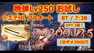 【晩蝉Lv250】CBダメージ3900万？！DPT 3億超え！火力が化け物になった晩蝉Lv250お試しフルオート（シエテHL）【ルミナス武器・グラブル・アグニス編成】