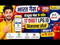 भारत गैस सिलेंडर में 17 डिजिट का एलपीजी आईडी निकालना सीखे कंजूमर नंबर के जरिए 2026 में
