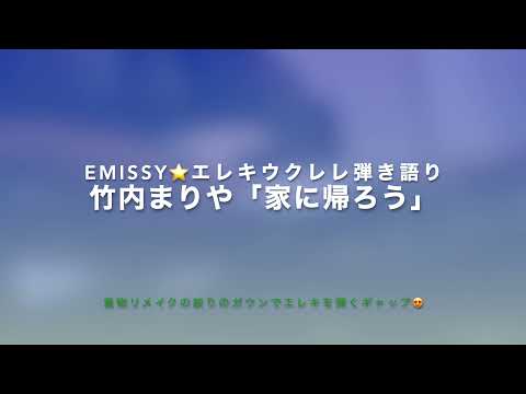 着物リメイクでエレキウクレレ弾き語り🌟竹内まりや「家に帰ろう(My Sweet Home)」