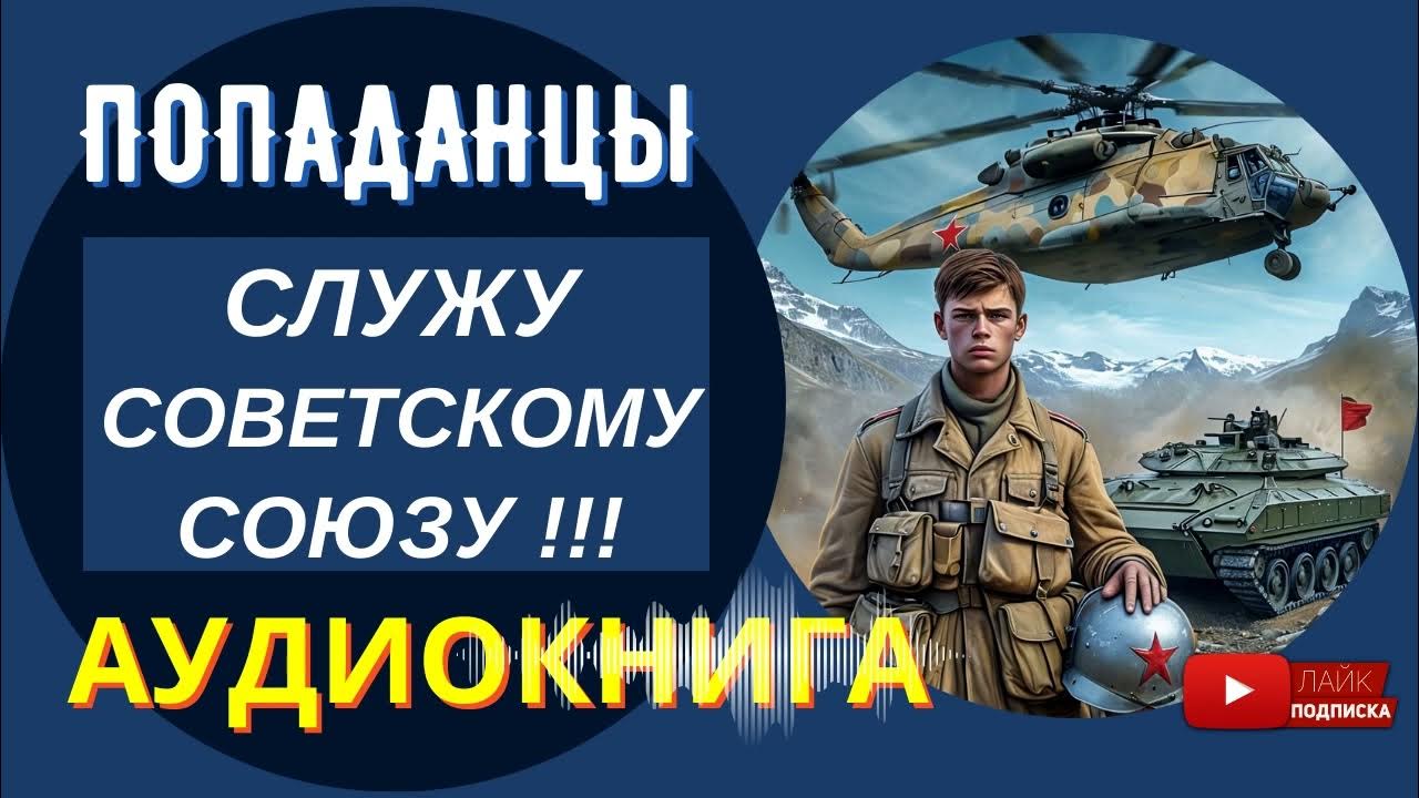 АУДИОКНИГА // СЛУЖУ СОВЕТСКОМУ СОЮЗУ!!!: Армия и долг // Попаданцы ...