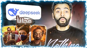 كيفية تصميم صور باستخدام deepseek بشكل مجاني بالكامل | شرح DeepSeek