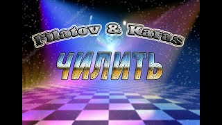 Текст песни Filatov & Karas \