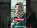 নতুন বছরের শুরুতে একজন মুমিনের করণীয় কী 🤍#shorts #shortvideo #islam