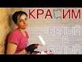 Покраска декоративного кирпича. Красим вместе