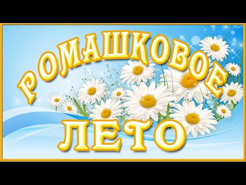 Ромашковое лето. Красивая душевная песня. Видеоклип Ромашковое лето