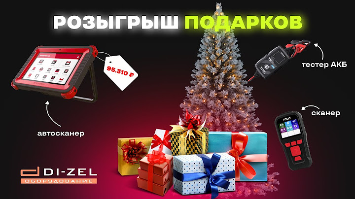 🎁Выиграй Профессиональный Сканер и другие Подарки 🎄Новогодний Розыгрыш оборудования для автосервиса