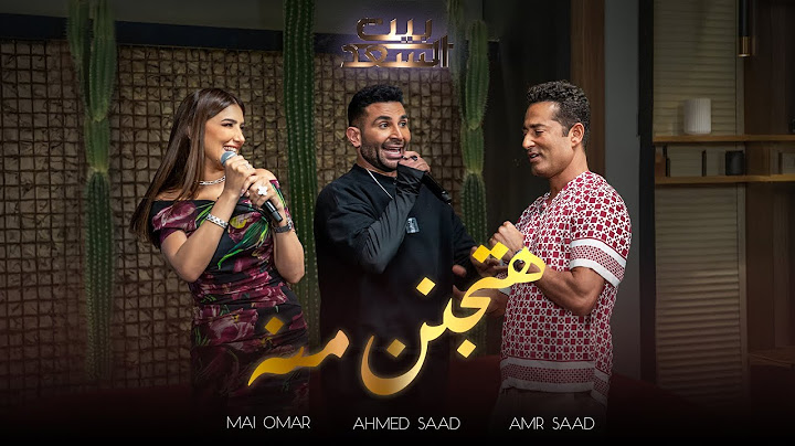 Ahmed Saad Ft. Mai Omar & Amr Saad - Hatganen Meno | احمد سعد و مي عمر و عمرو سعد - هتجنن منه