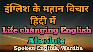 Motivational & Encouraging English Thoughts in Hindi | Positive Quotes  Absolute Spoken Wardha | 1 screenshot 5