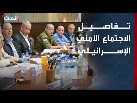 اجتماع أمني إسرائيلي يبحث الأوضاع في كافة الجبهات ويركز على إيران