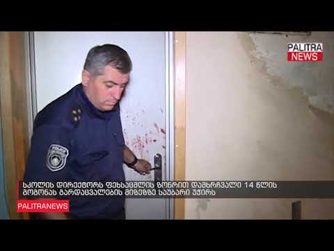 სკოლის დირექტორს ფეხსაცმლის ზონრით დამხრჩვალი 14 წლის გოგონას გარდაცვალების მიზეზზე საუბარი უჭირს