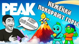 картинка: Как НОВИЧКИ пытались покорить ГОРУ в PEAK!