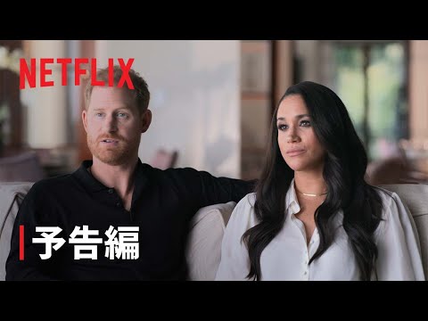 『ハリー&メーガン』予告編 - Netflix