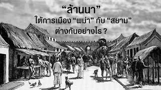 "ล้านนา" ใต้อำนาจการเมืองพม่ากับสยาม ต่างกันอย่างไร?