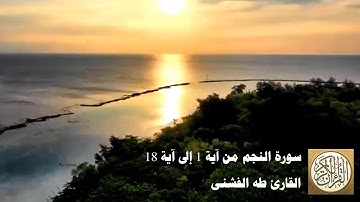 طه الفشني - سورة النجم من آية ١ إلى آية ١٨ - وَالنَّجْمِ إِذَا هَوَىٰ