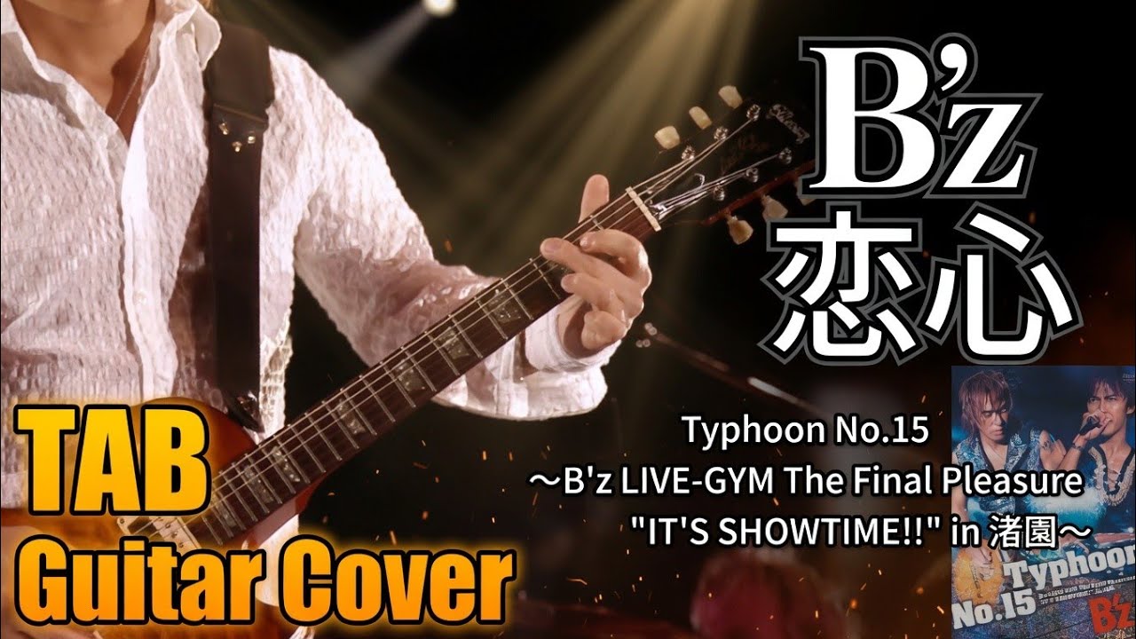 弾けるTab譜/B'z/恋心】Guitar Cover/LIVE-GYM The Final Pleasure