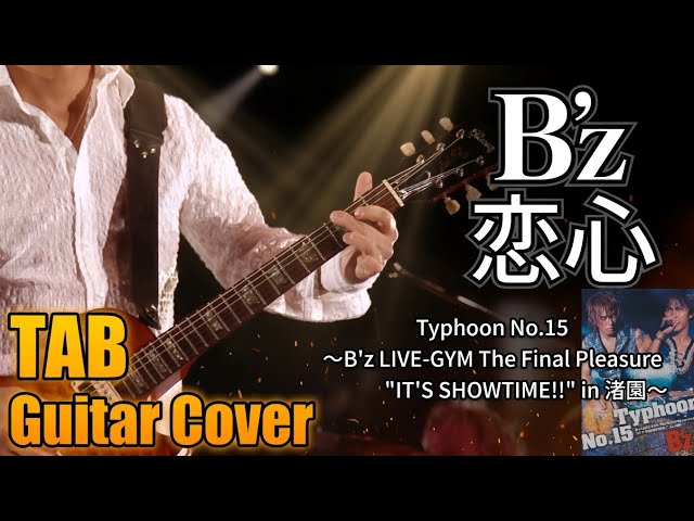 弾けるTab譜/B'z/恋心】Guitar Cover/LIVE-GYM The Final Pleasure