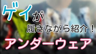 【パンツ紹介4】ゲイの学生が履きながらパンツ紹介してみた！