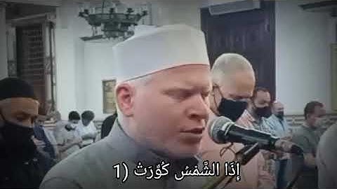 سورة التكوير من صلاة القيام ٢٠٢١