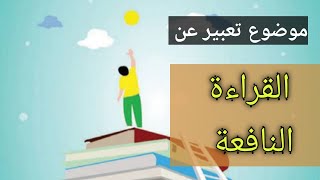 موضوع تعبير عن القراءة النافعة.